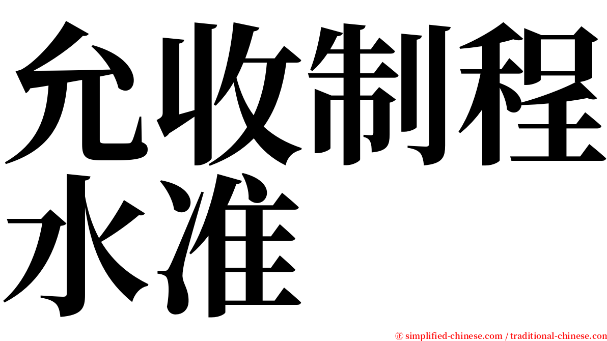 允收制程水准 serif font