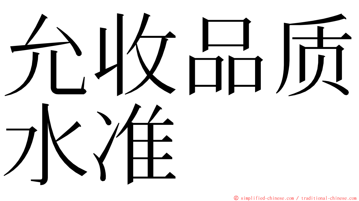 允收品质水准 ming font