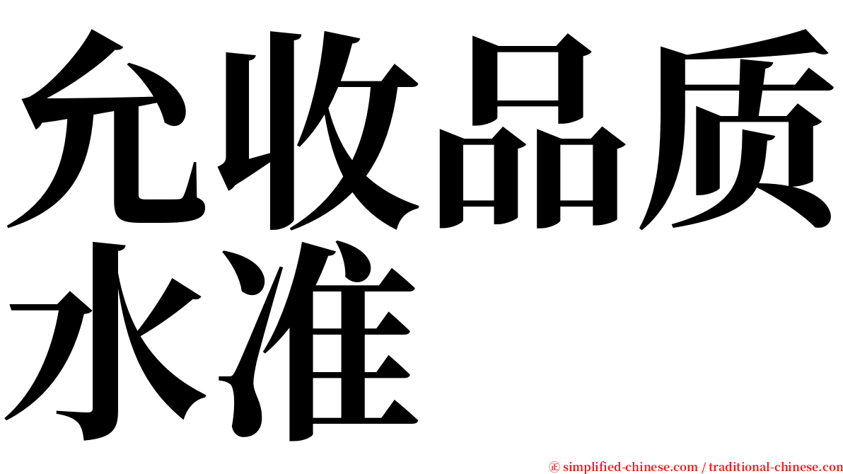 允收品质水准 serif font