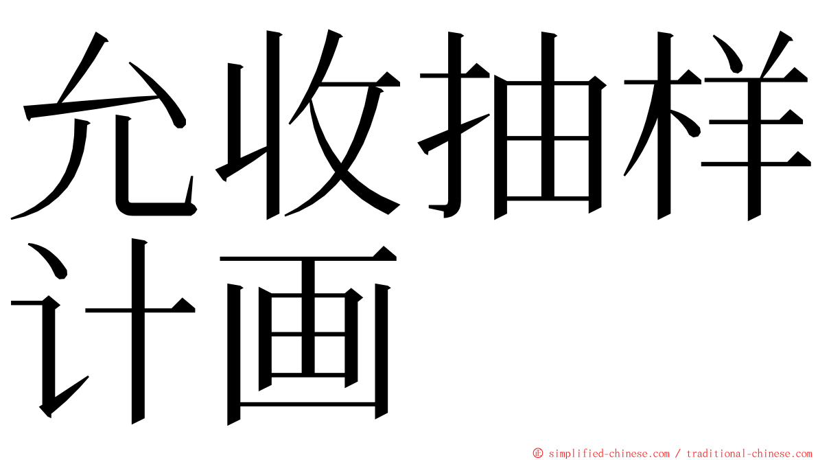 允收抽样计画 ming font