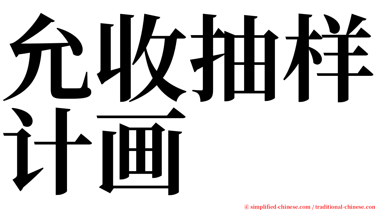 允收抽样计画 serif font