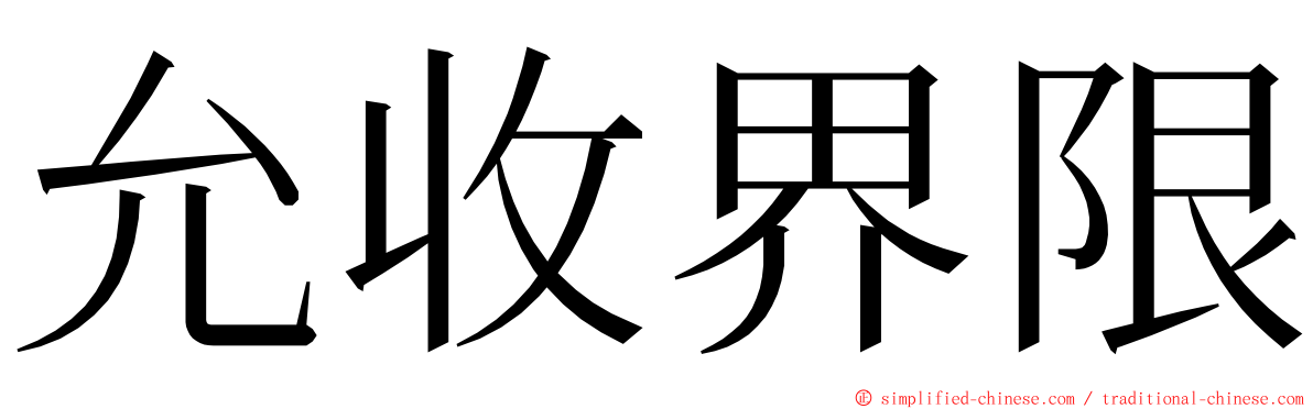 允收界限 ming font