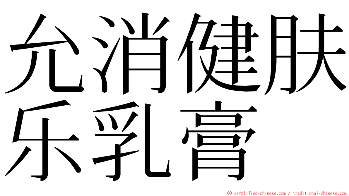 允消健肤乐乳膏 ming font