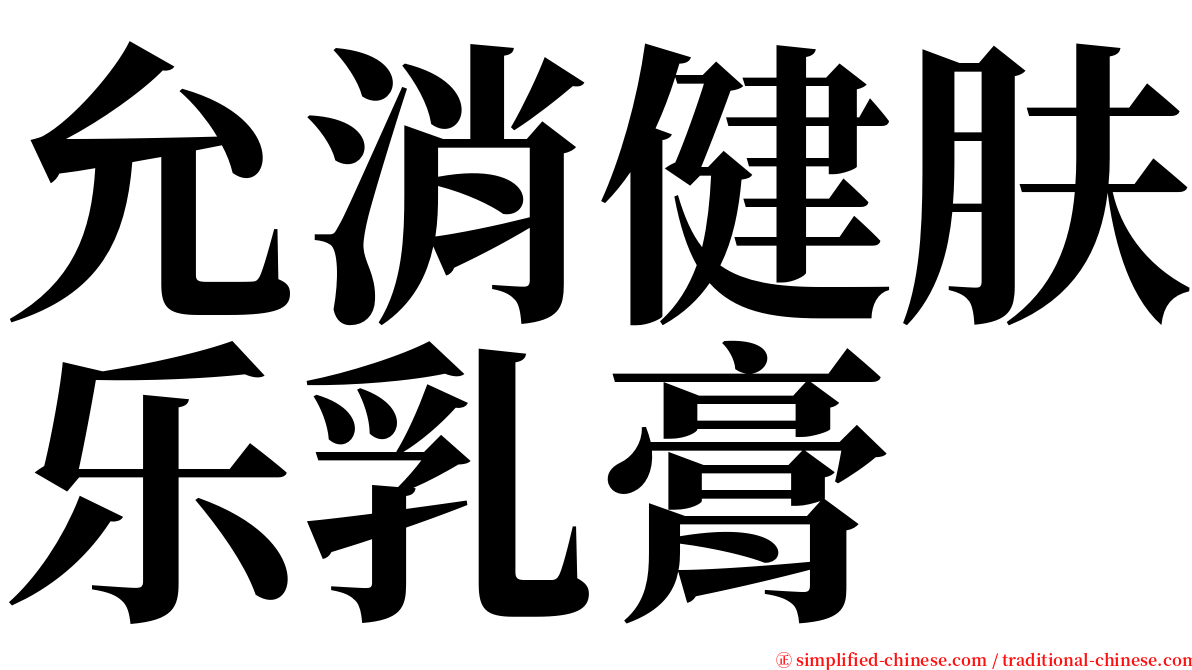 允消健肤乐乳膏 serif font