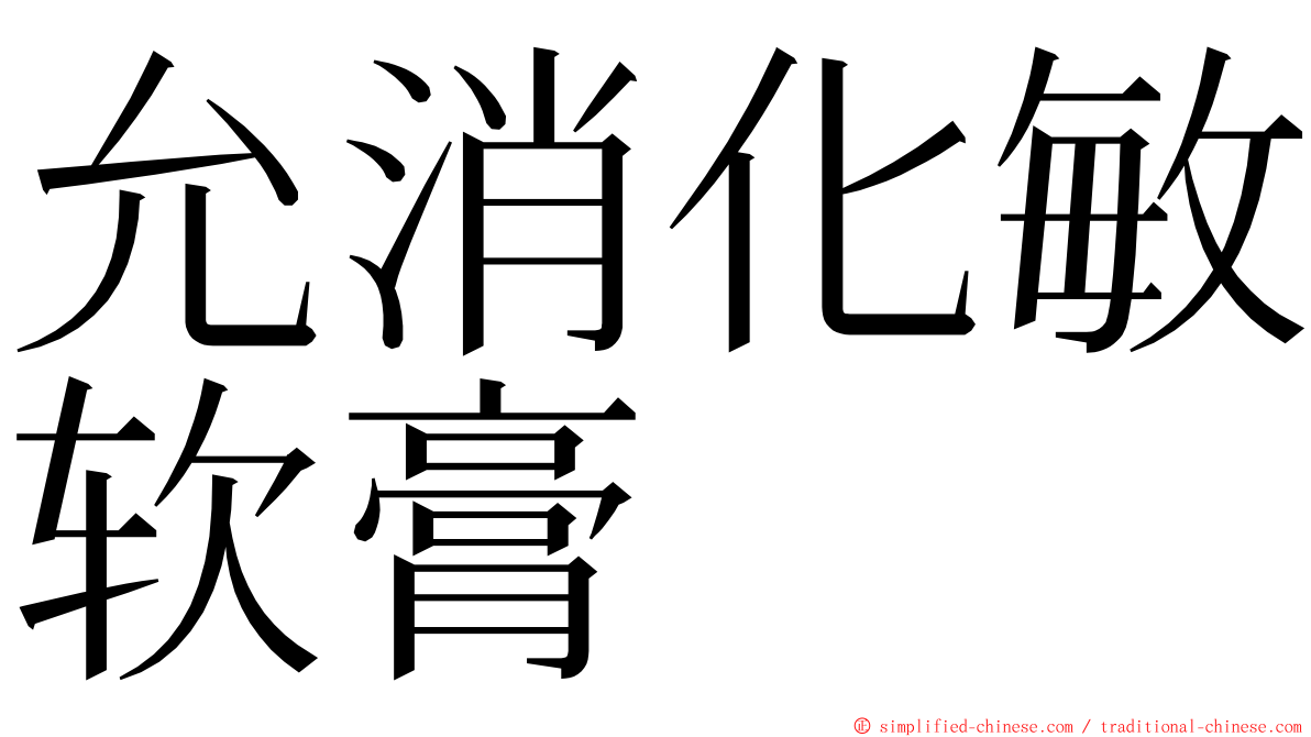 允消化敏软膏 ming font