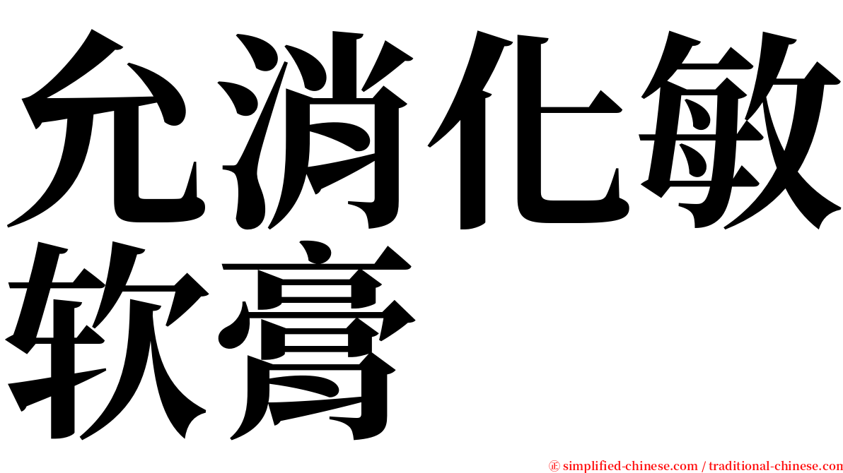 允消化敏软膏 serif font