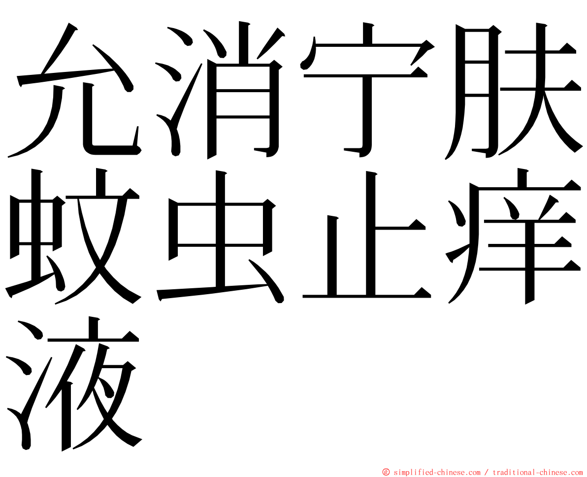 允消宁肤蚊虫止痒液 ming font