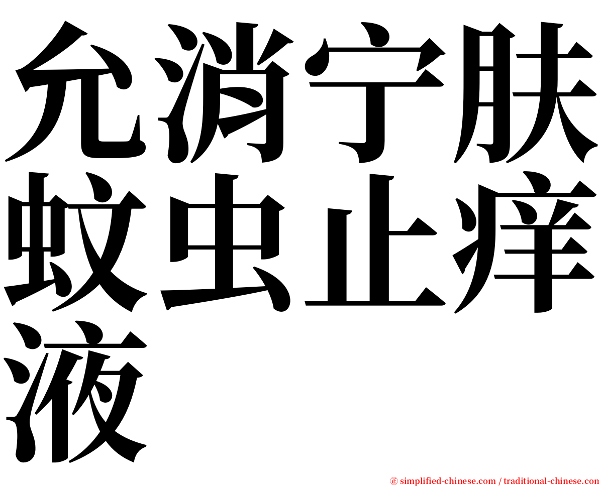 允消宁肤蚊虫止痒液 serif font