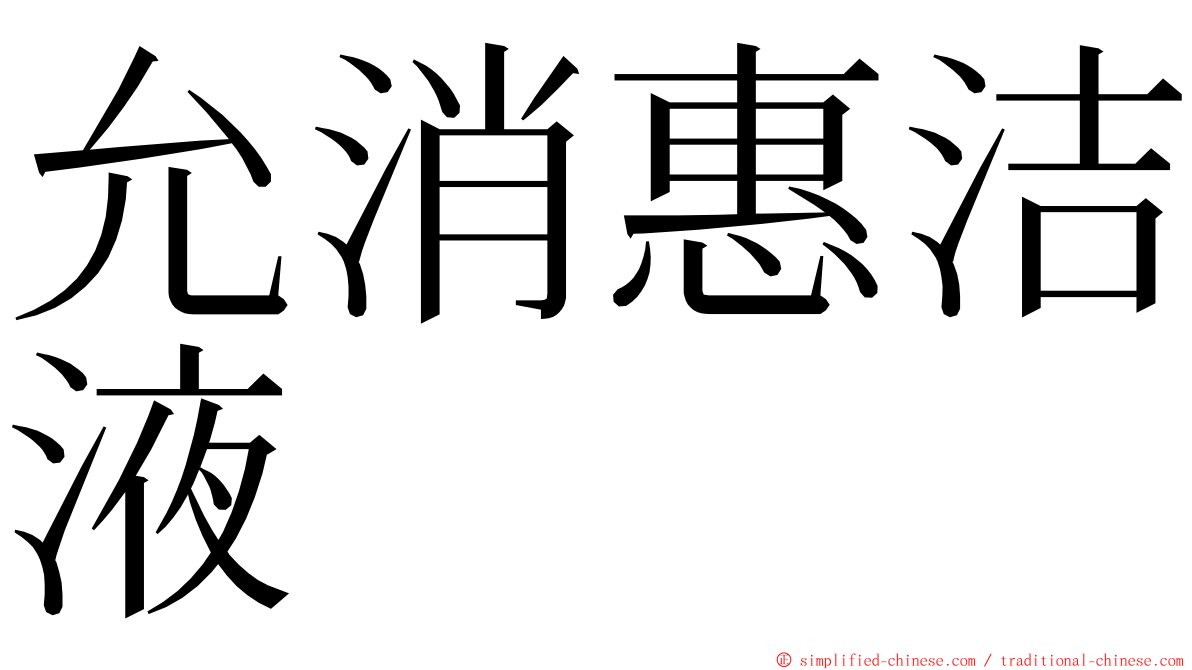 允消惠洁液 ming font