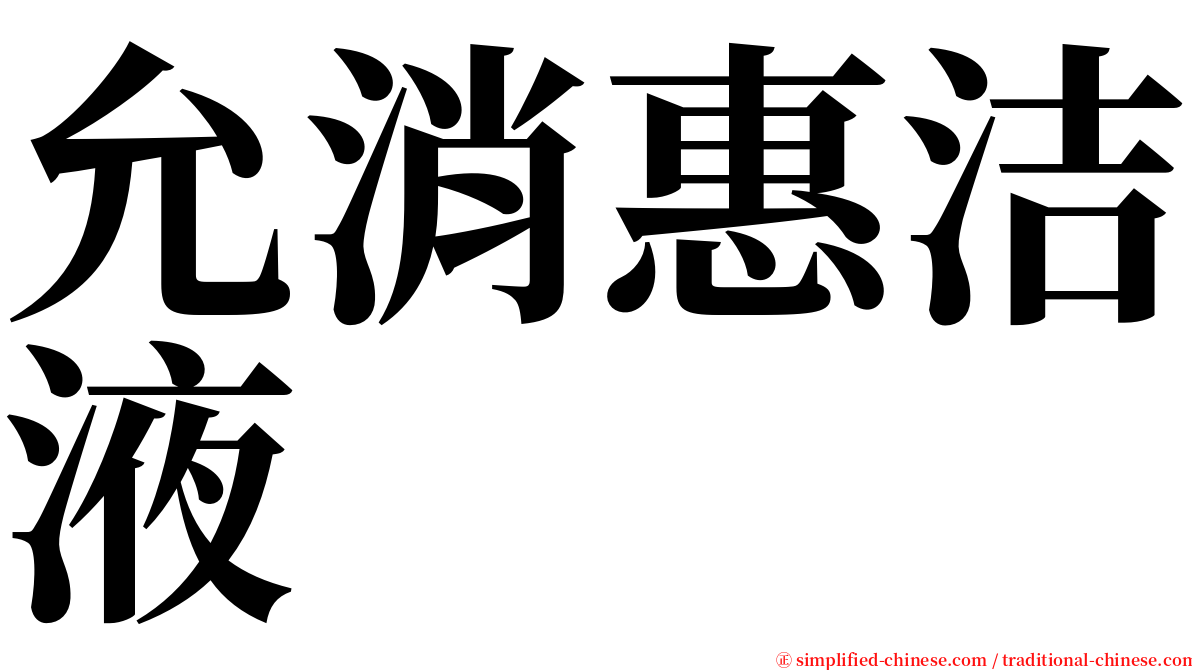 允消惠洁液 serif font