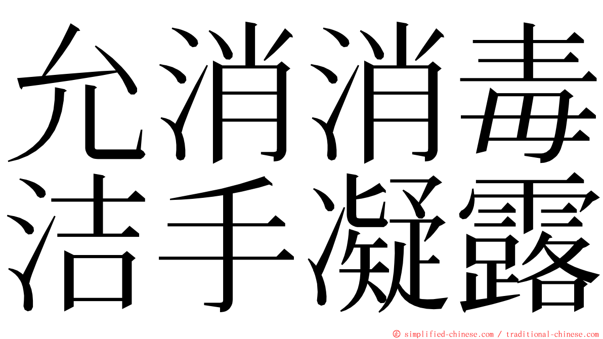 允消消毒洁手凝露 ming font