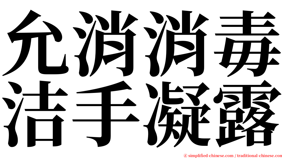 允消消毒洁手凝露 serif font