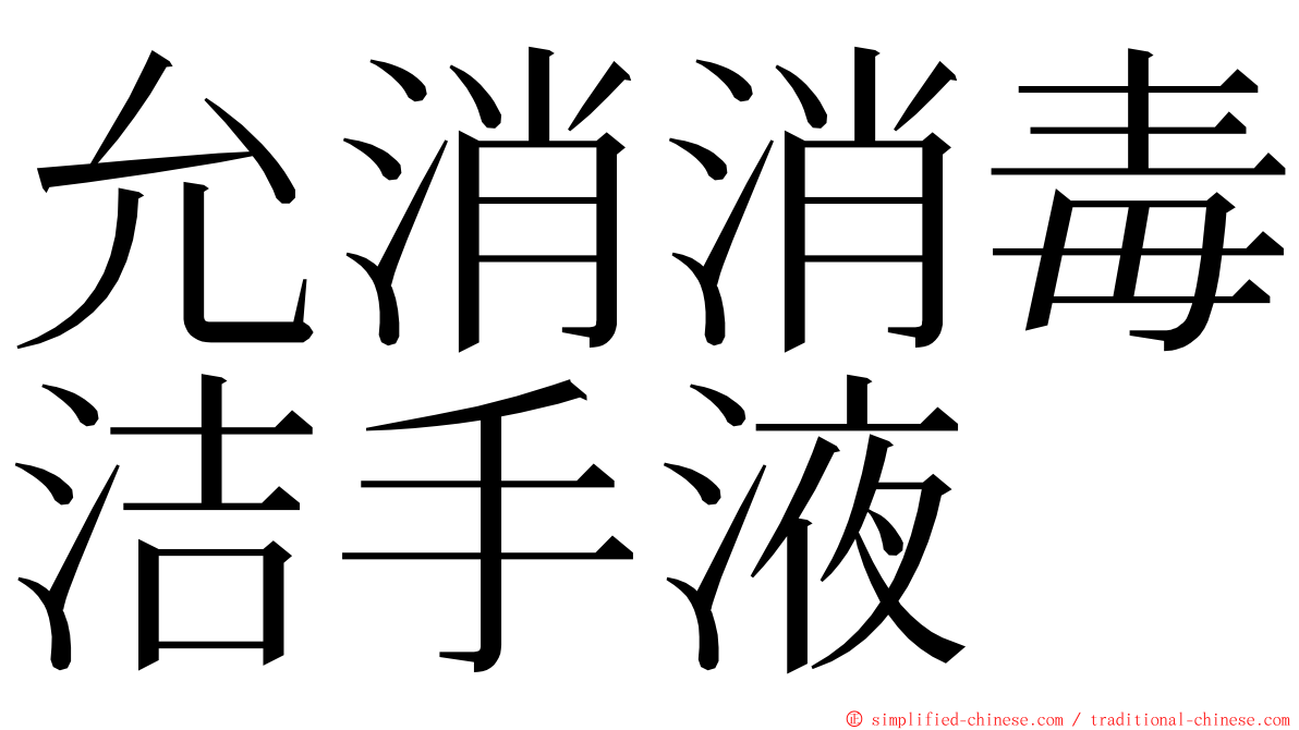 允消消毒洁手液 ming font