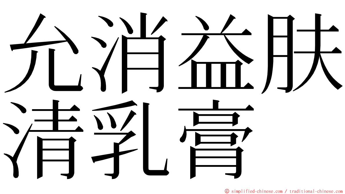 允消益肤清乳膏 ming font