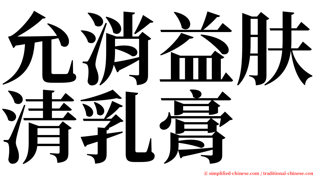 允消益肤清乳膏 serif font