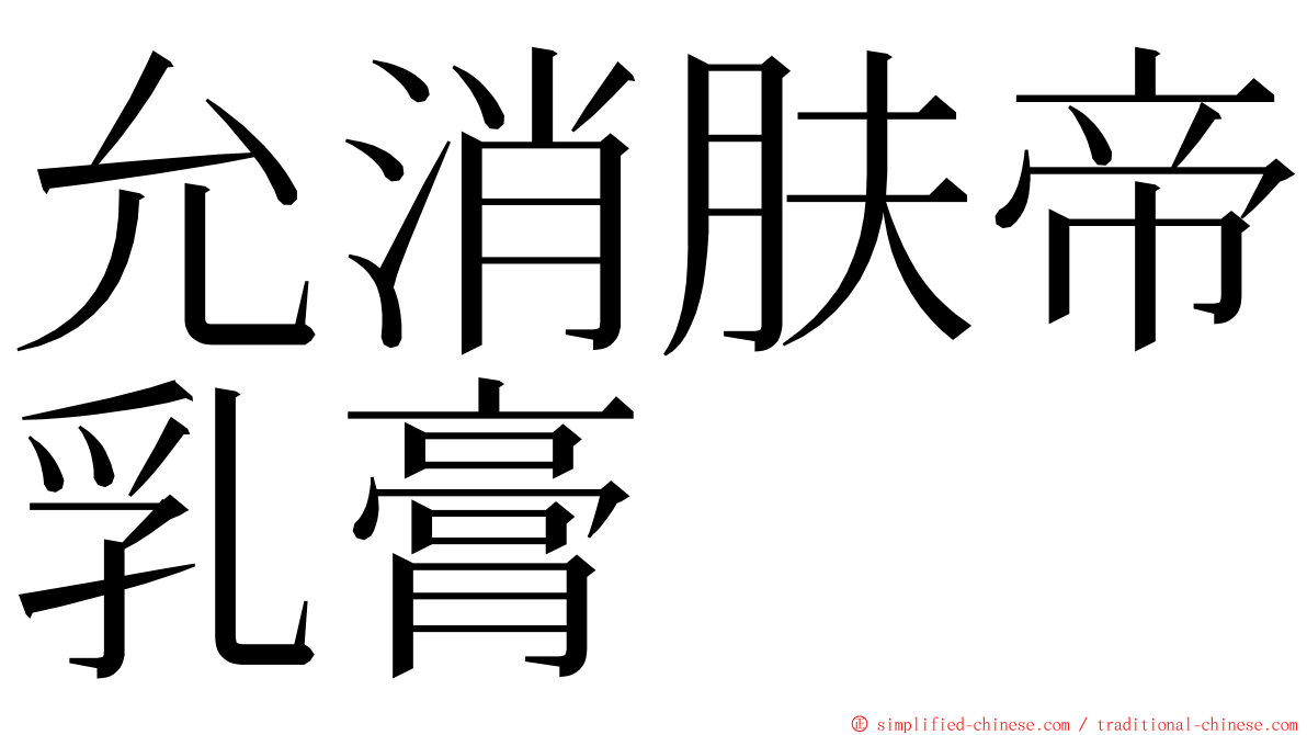 允消肤帝乳膏 ming font