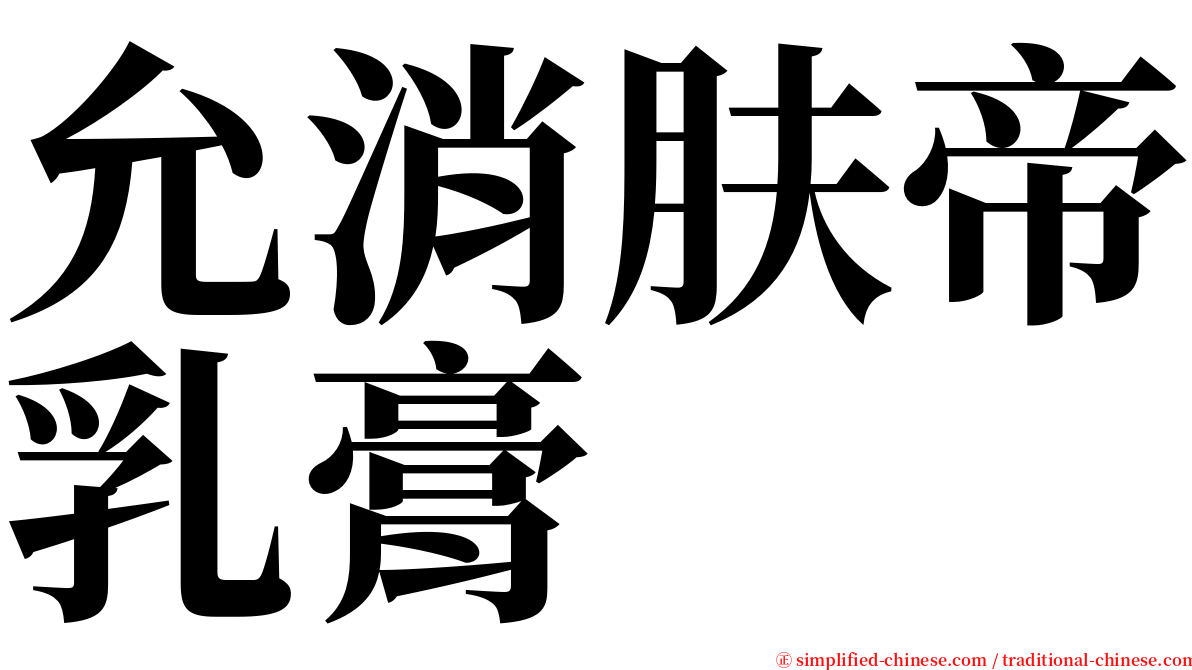 允消肤帝乳膏 serif font