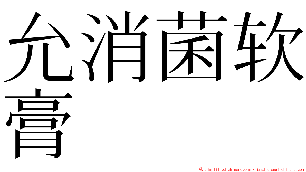 允消菌软膏 ming font