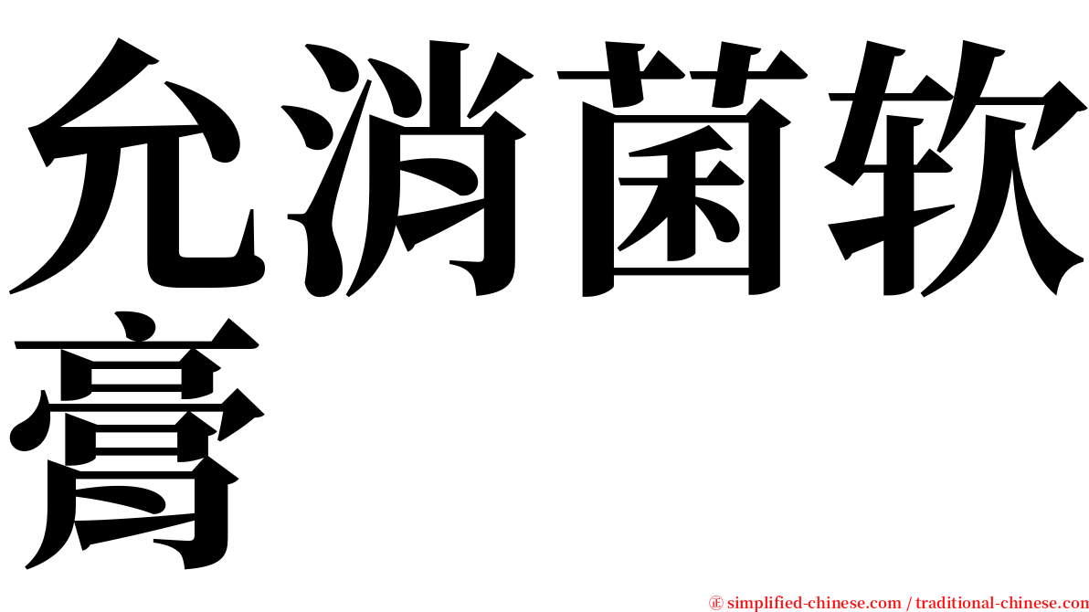 允消菌软膏 serif font