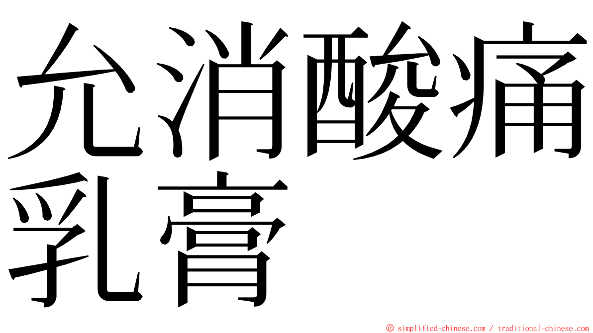 允消酸痛乳膏 ming font