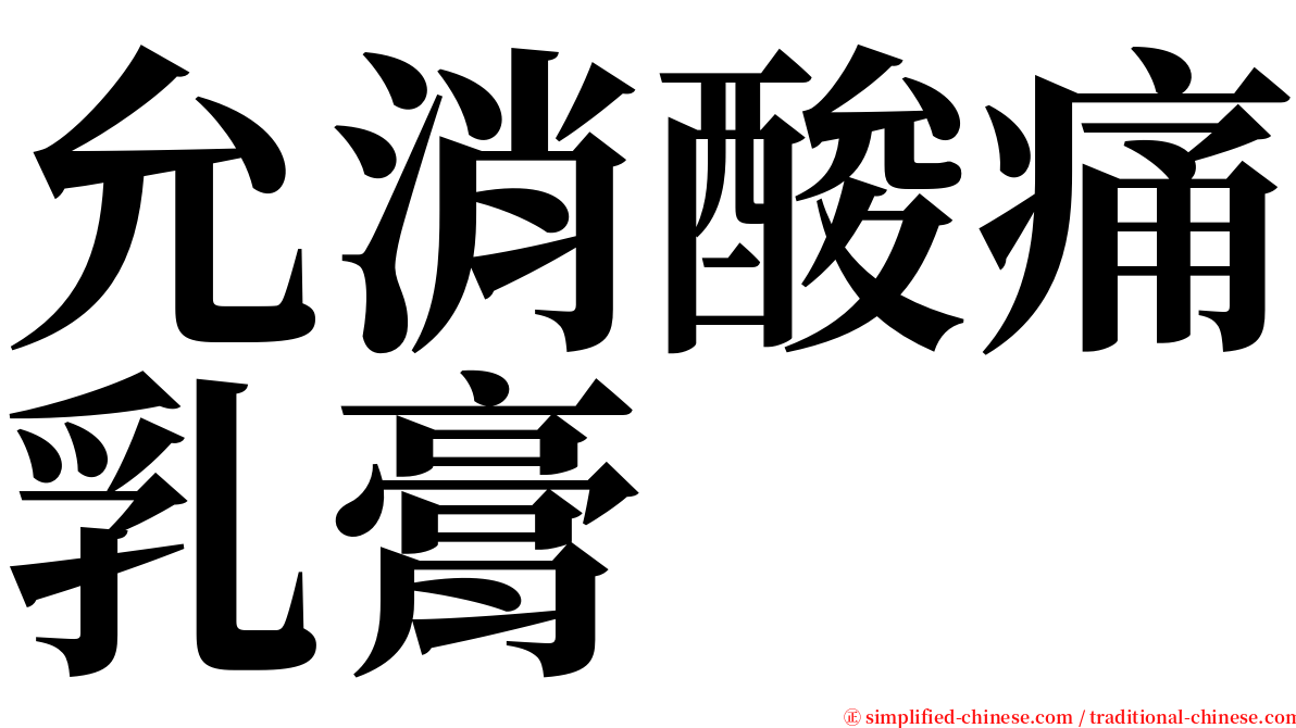 允消酸痛乳膏 serif font