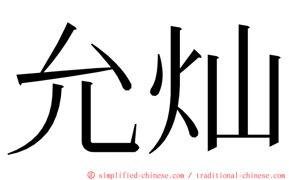 允灿 ming font