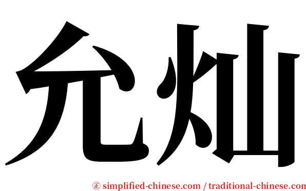 允灿 serif font