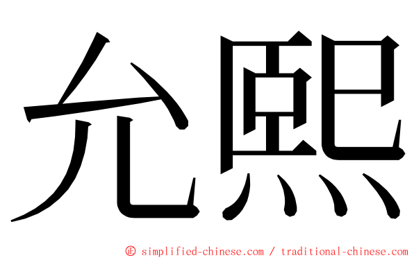 允熙 ming font