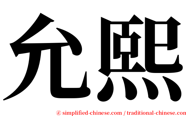 允熙 serif font