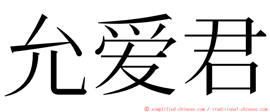 允爱君 ming font