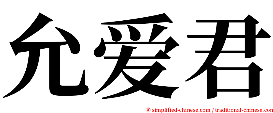 允爱君 serif font