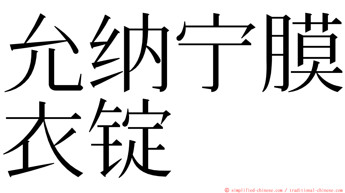 允纳宁膜衣锭 ming font