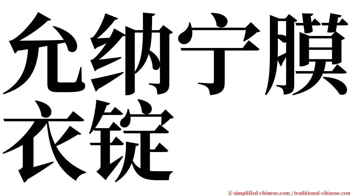 允纳宁膜衣锭 serif font