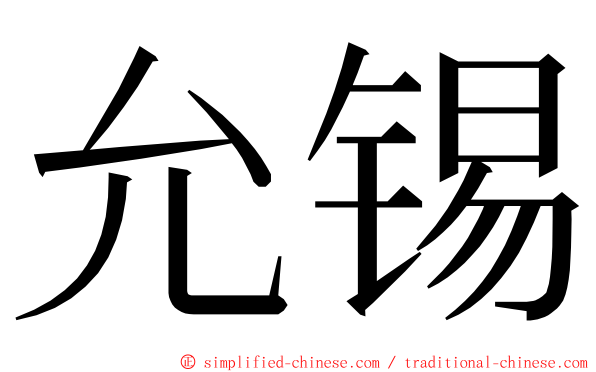 允锡 ming font