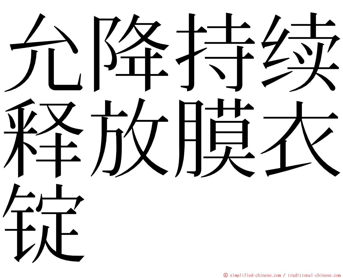 允降持续释放膜衣锭 ming font