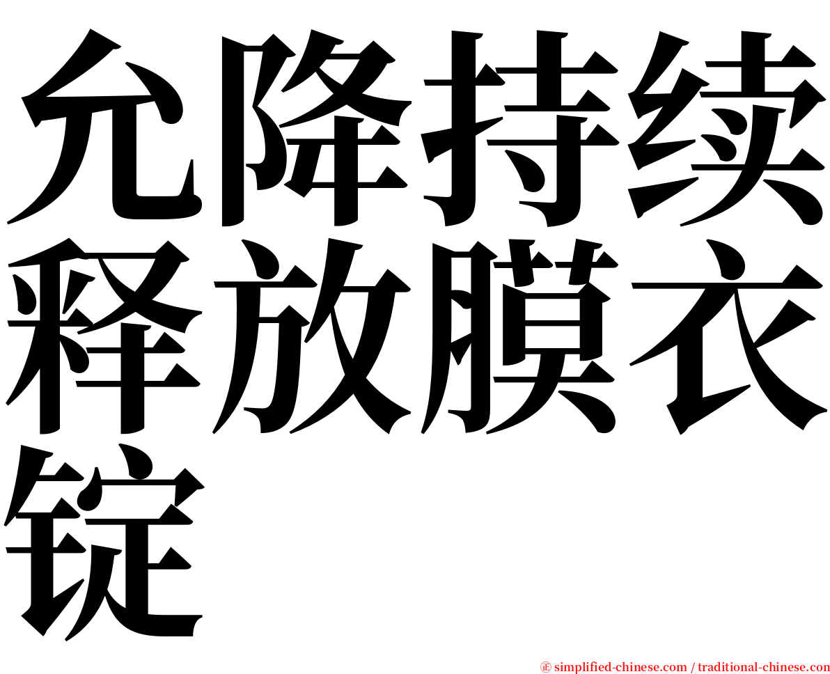 允降持续释放膜衣锭 serif font