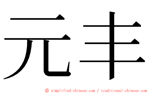 元丰 ming font