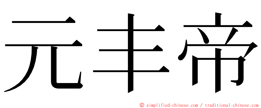 元丰帝 ming font