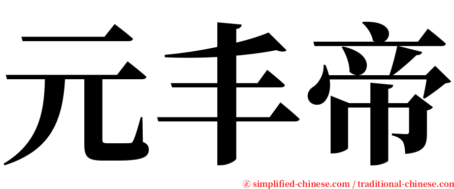 元丰帝 serif font