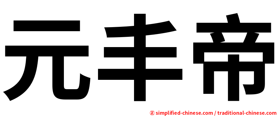 元丰帝