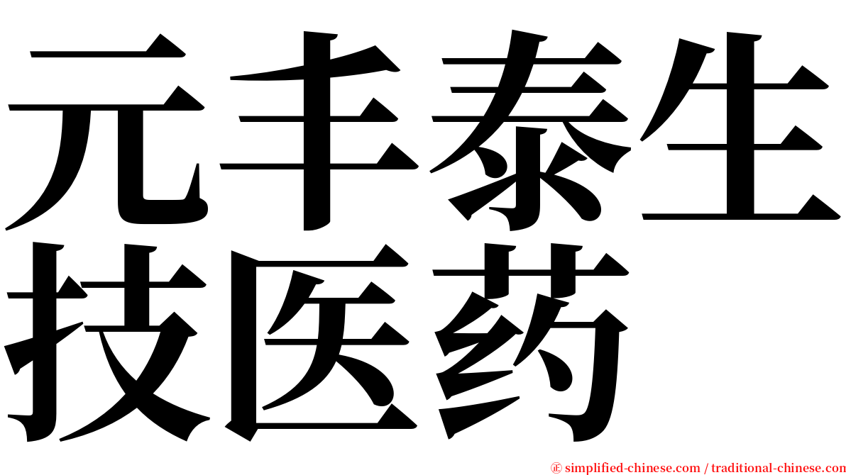 元丰泰生技医药 serif font