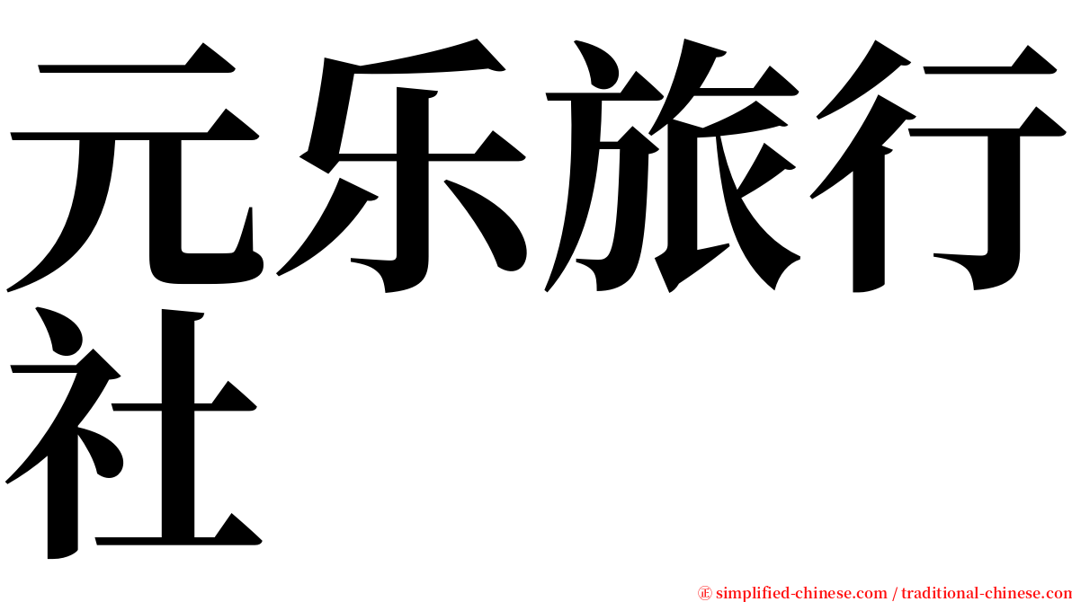 元乐旅行社 serif font