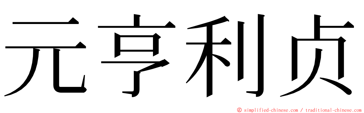 元亨利贞 ming font