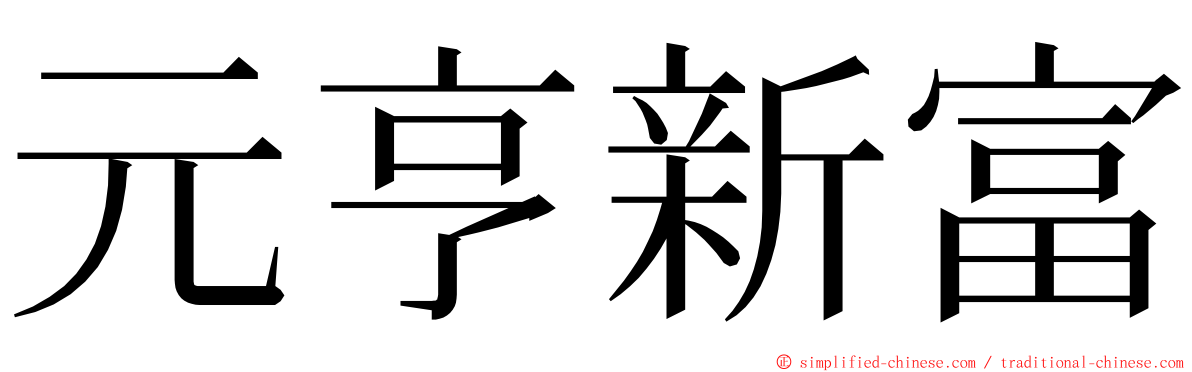 元亨新富 ming font