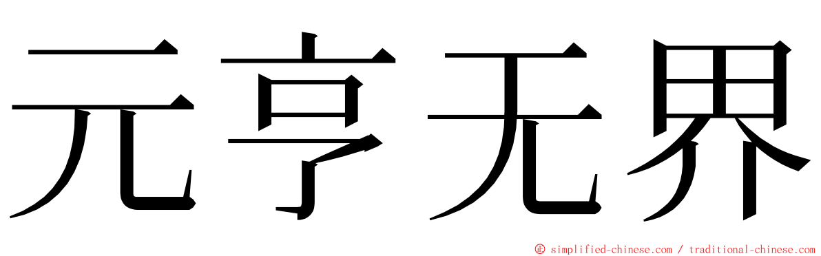 元亨无界 ming font