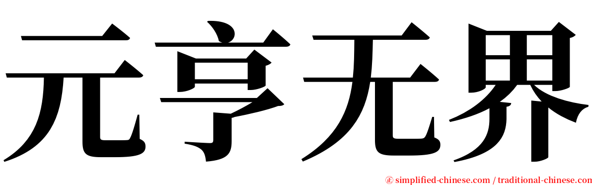 元亨无界 serif font