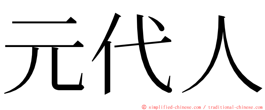 元代人 ming font