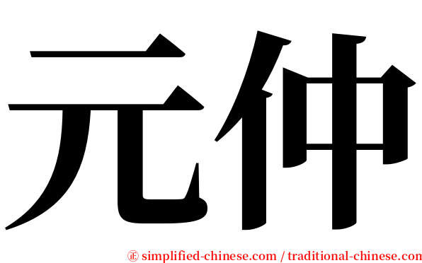 元仲 serif font