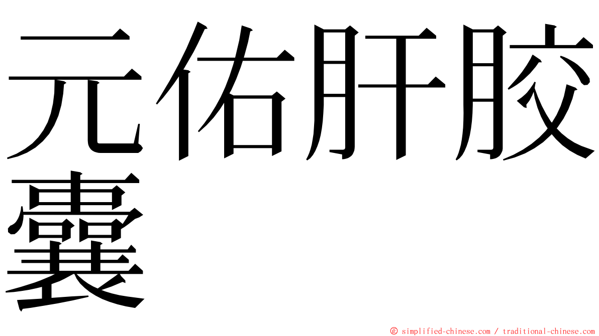 元佑肝胶囊 ming font