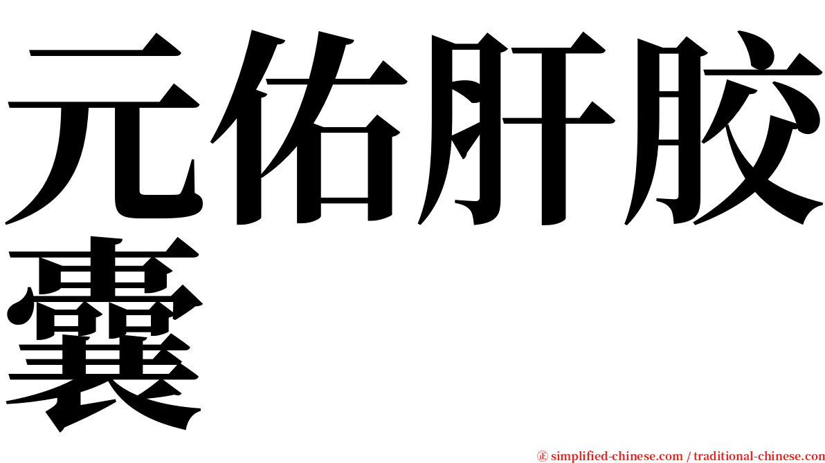 元佑肝胶囊 serif font